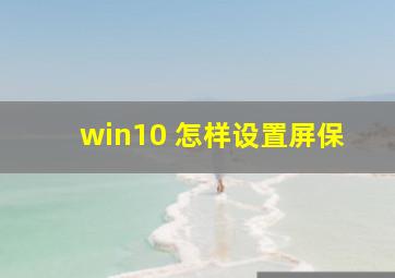 win10 怎样设置屏保